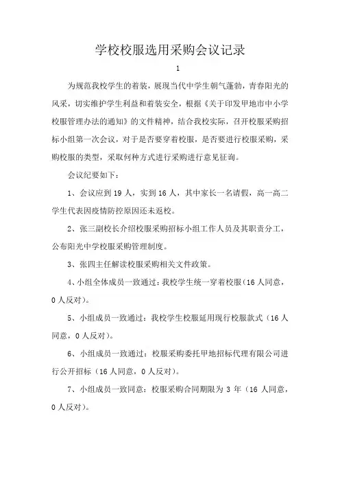 学校校服选用采购会议记录