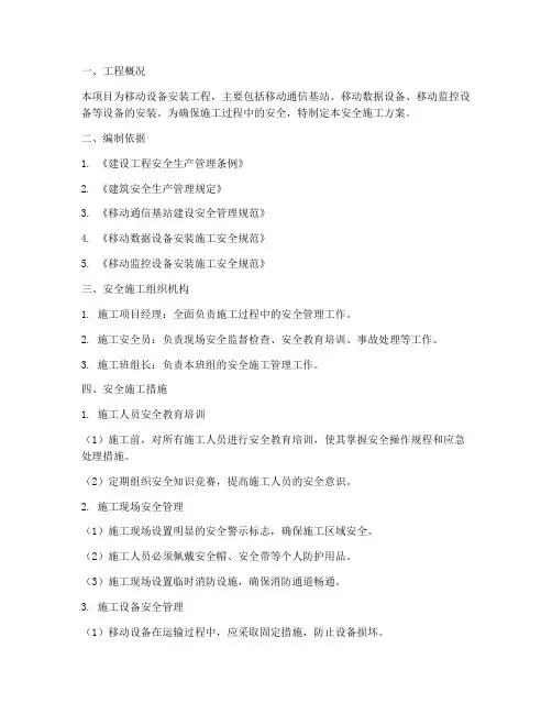 移动设备安装安全施工方案