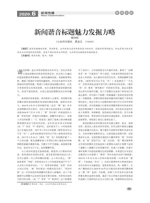 新闻谐音标题魅力发掘方略