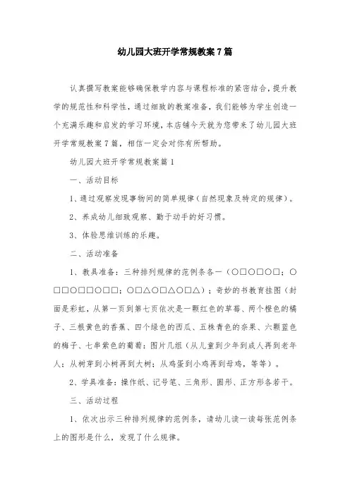 幼儿园大班开学常规教案7篇