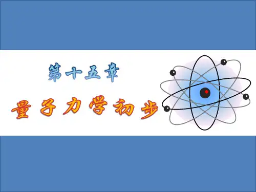 量子力学初步