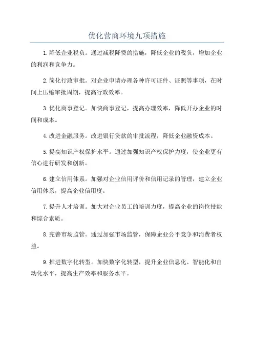 优化营商环境九项措施