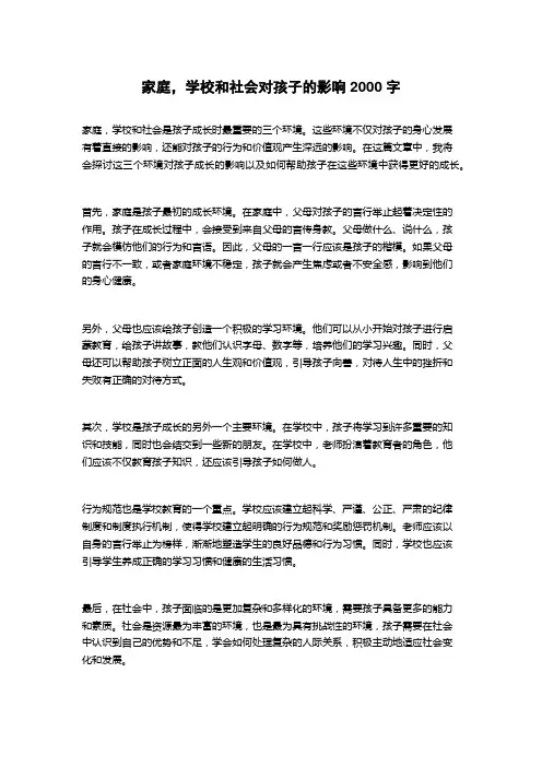 家庭,学校和社会对孩子的影响