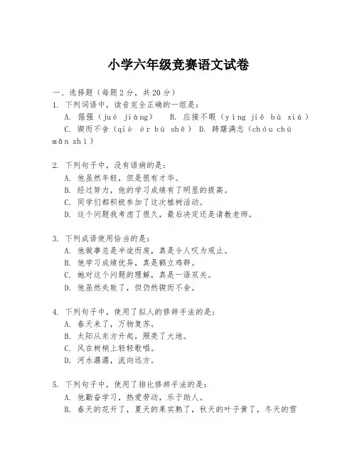 小学六年级竞赛语文试卷