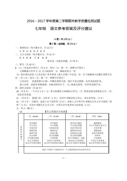 2016—2017学年度第二学期期末教学质量检测试题七年级语文答案