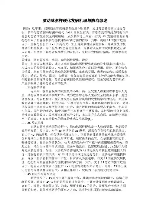 脑动脉粥样硬化发病机理与防治综述