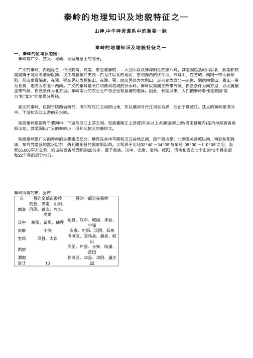 秦岭的地理知识及地貌特征之一