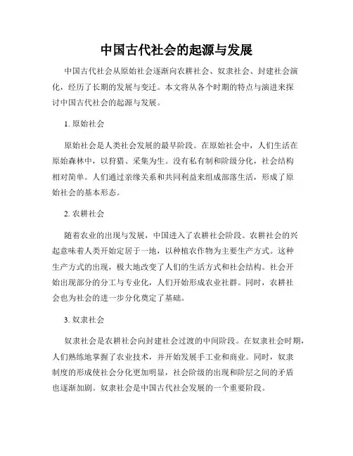 中国古代社会的起源与发展