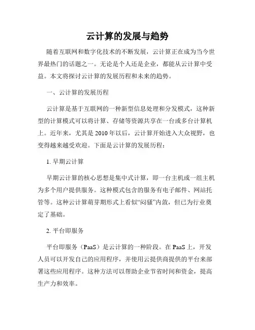 云计算的发展与趋势