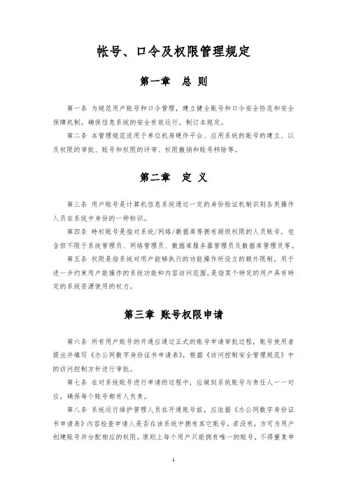 帐号、口令及权限管理规定
