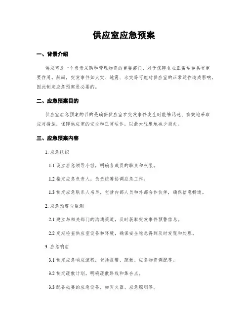 供应室应急预案