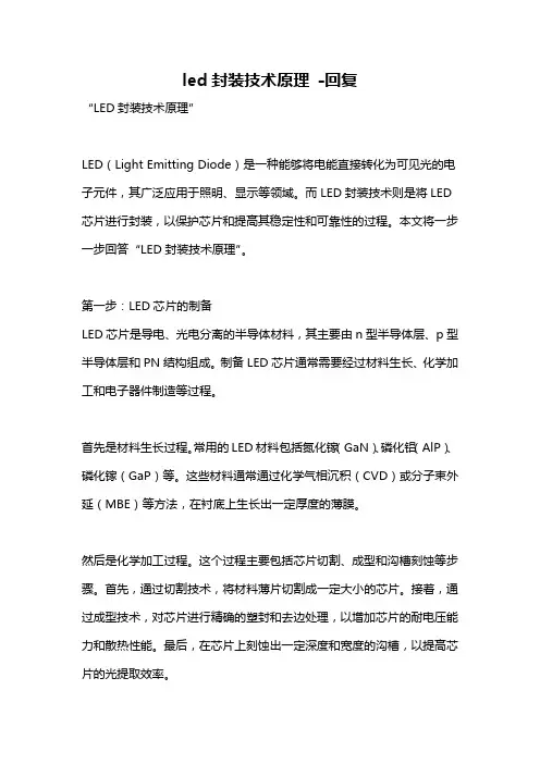 led封装技术原理 -回复