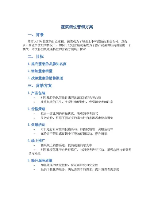 蔬菜档位营销方案