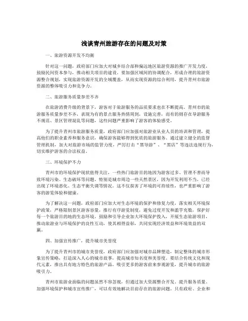 浅谈青州旅游存在的问题及对策