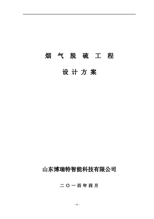 烟气脱硫技术方案_5万立方