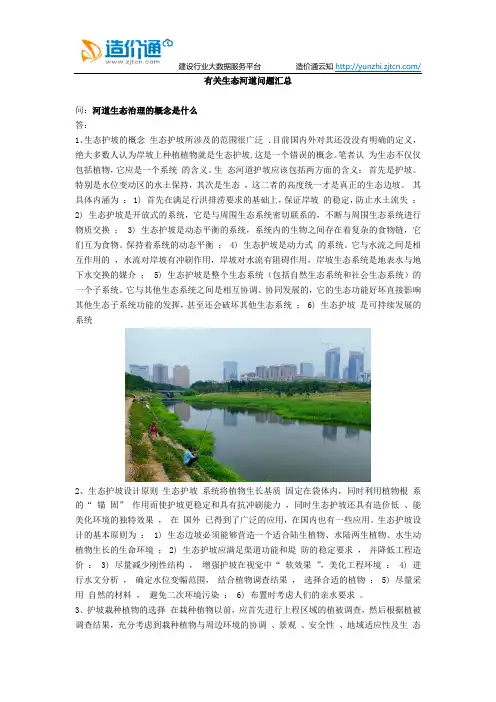 有关生态河道问题汇总