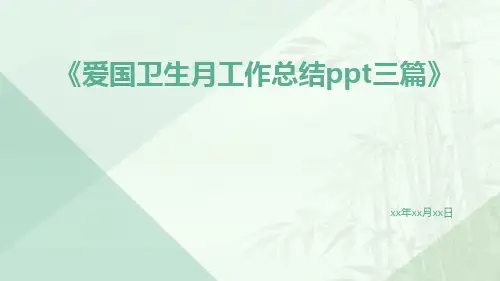 爱国卫生月工作总结ppt三篇