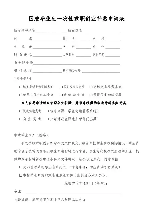 困难毕业生一次性求职创业补贴申请表
