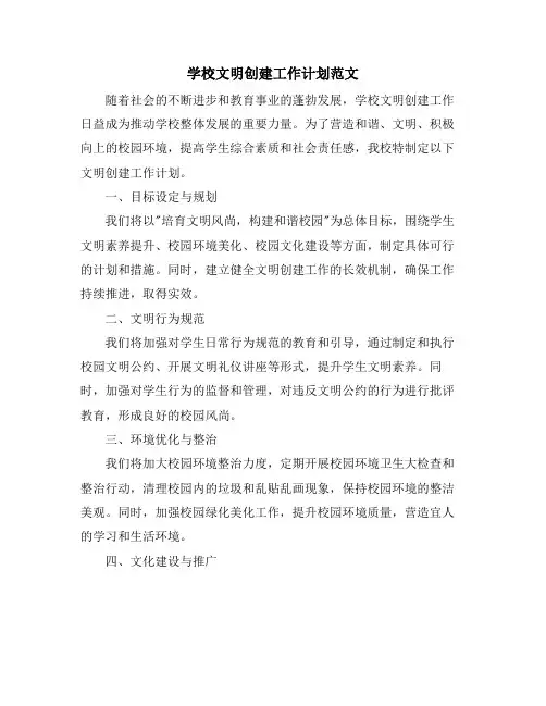 学校文明创建工作计划范文