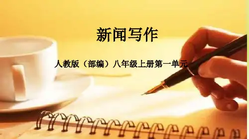 《新闻写作》最新部编人教版语文《新闻写作》八年级语文上册第一单元课件PPT