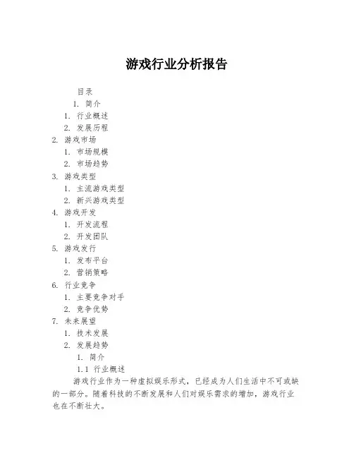 游戏行业分析报告