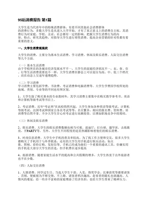 95后消费报告(精选11篇)