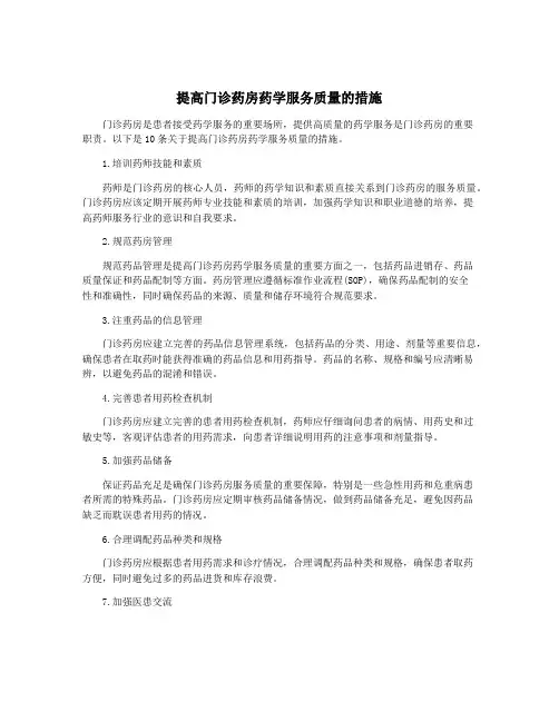提高门诊药房药学服务质量的措施
