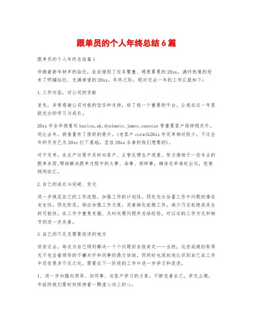 跟单员的个人年终总结6篇