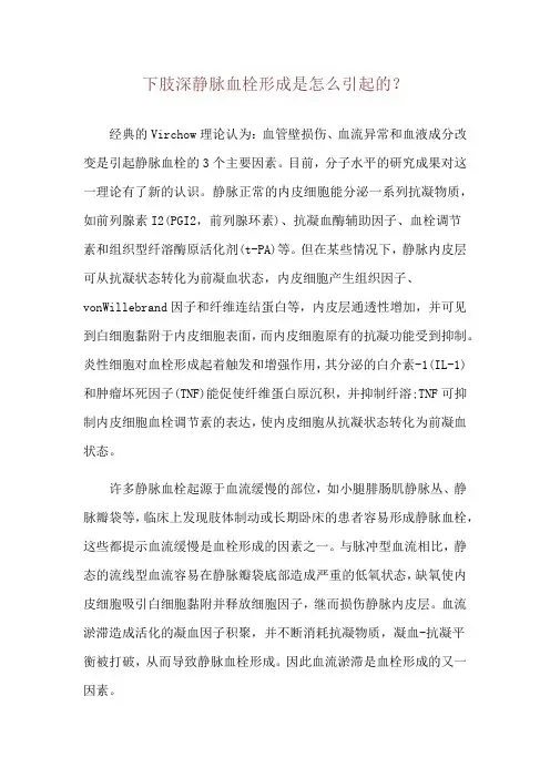 下肢深静脉血栓形成是怎么引起的？
