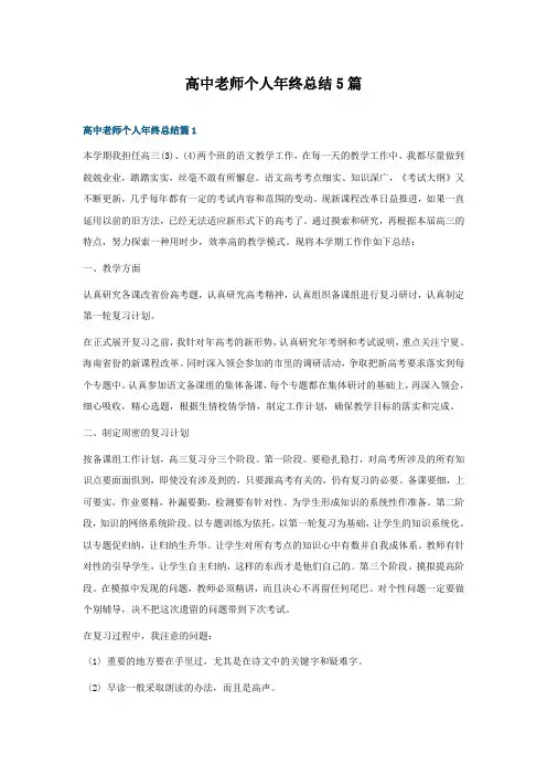 高中老师个人年终总结5篇