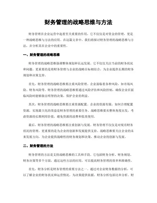财务管理的战略思维与方法