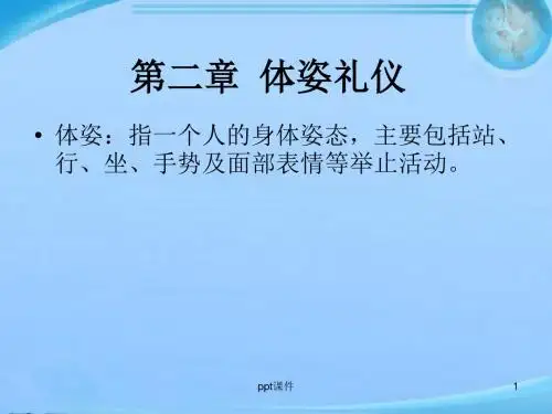 体姿礼仪  ppt课件