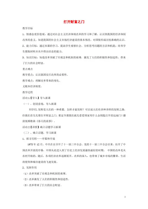 九年级道德与法治上册第2单元踏上富强之路第3课改革注入活力第1站打开财富之门教案北师大版