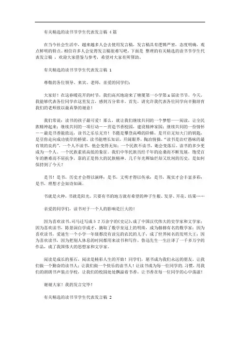 有关精选的读书节学生代表发言稿范文4篇【精品】