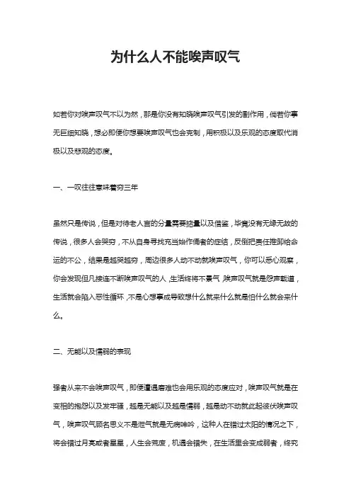 为什么人不能唉声叹气