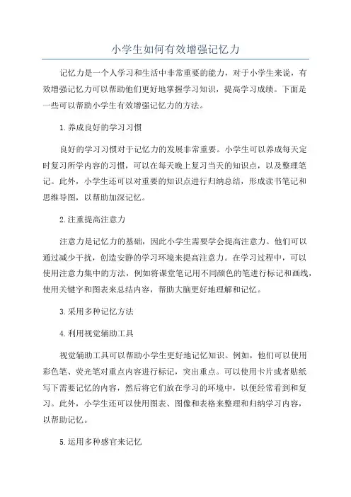 小学生如何有效增强记忆力