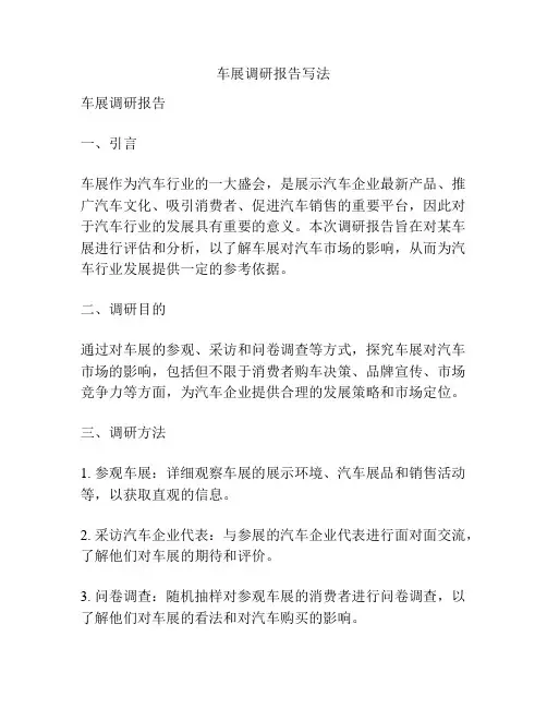 车展调研报告写法