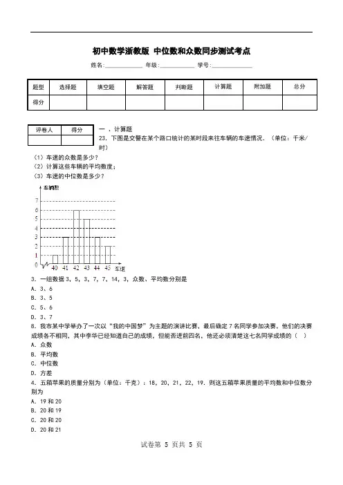 初中数学浙教版 中位数和众数同步测试考点.doc