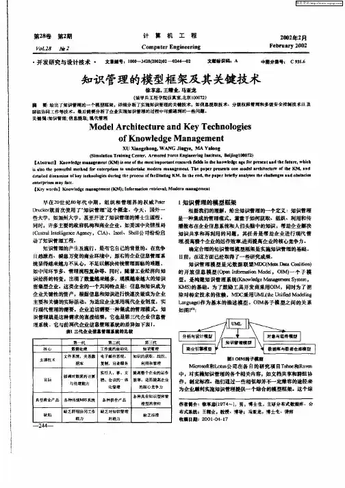 知识管理的模型框架及其关键技术