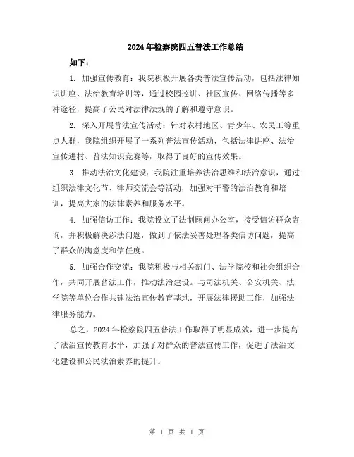 2024年检察院四五普法工作总结