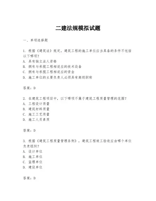 二建法规模拟试题