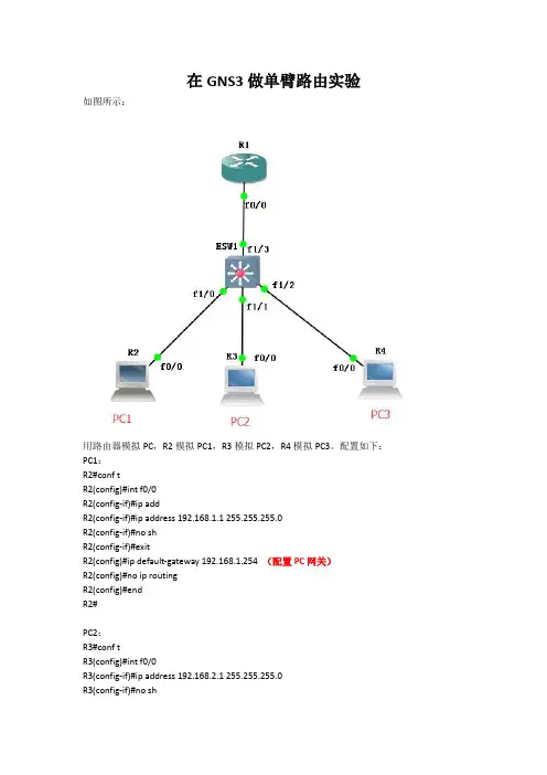 在GNS3做单臂路由实验
