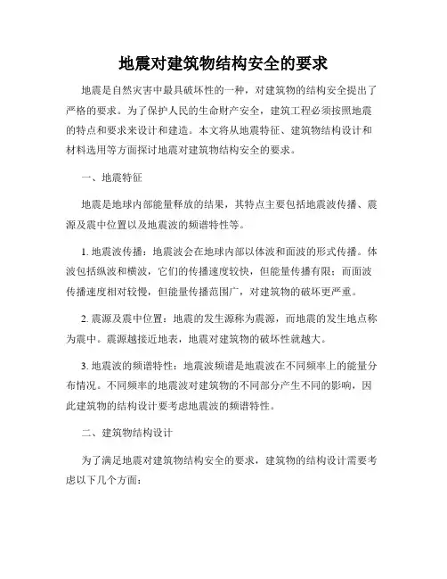 地震对建筑物结构安全的要求