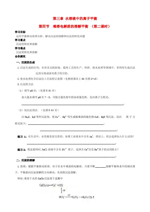 四川省宜宾县蕨溪中学高中化学 3.4.2难溶电解质的溶解平衡导学案(无答案)新人教版选修4