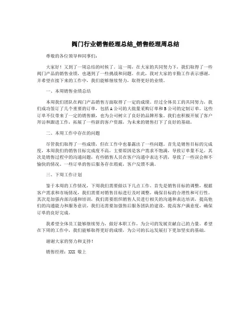阀门行业销售经理总结_销售经理周总结