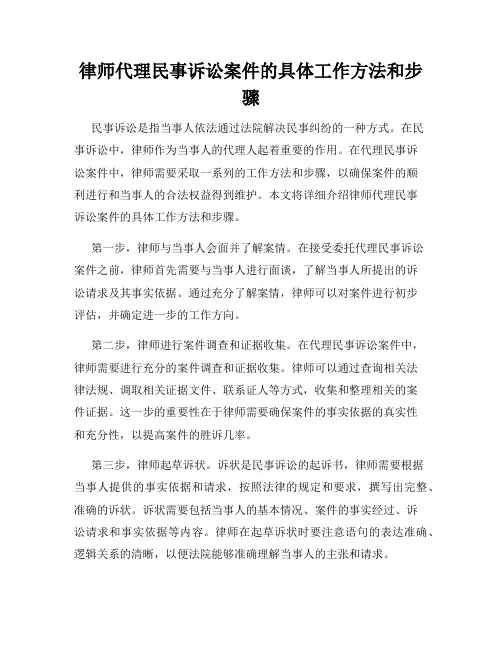 律师代理民事诉讼案件的具体工作方法和步骤
