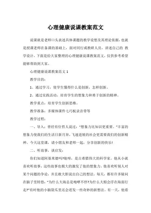 心理健康说课教案范文
