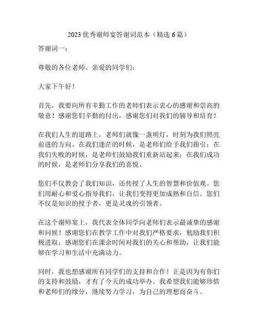 2023优秀谢师宴答谢词范本(精选6篇)
