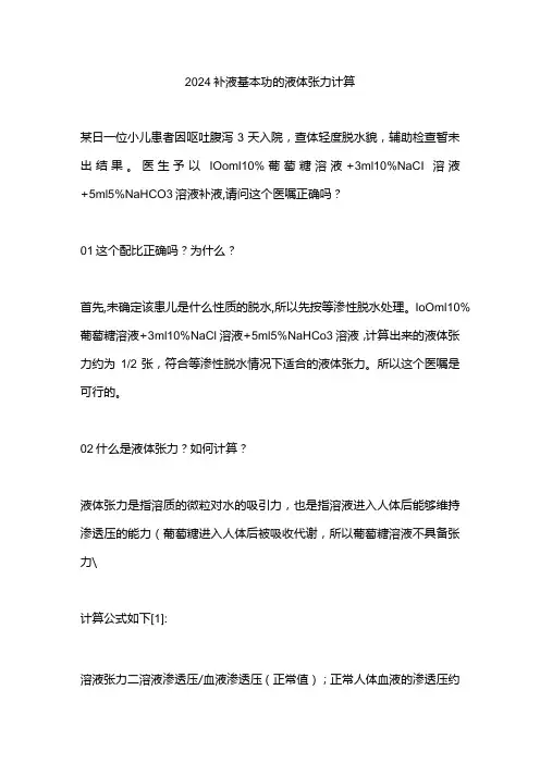 2024补液基本功的液体张力计算