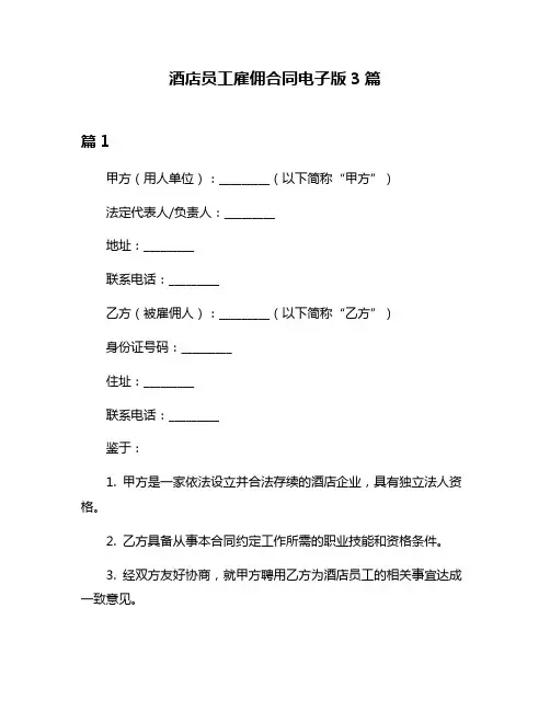 酒店员工雇佣合同电子版3篇